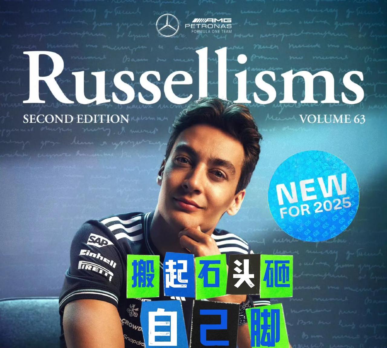 拉塞尔的“粗心评论”将会搬起石头砸自己的脚。虽然维斯塔潘会在2026年留在红牛