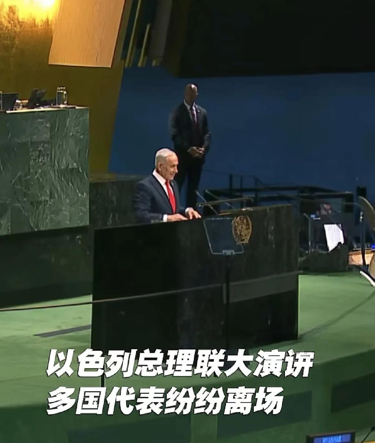 内塔尼亚胡联大演讲再遇多国代表退场，9月24日第81届联大那阵仗，椅背比人多，阿拉伯、伊斯兰、非洲还