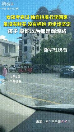 “太心疼了！”广西桂林，高考刚结束，一女生用扁担挑着自己的行李，一个人踏上回家的