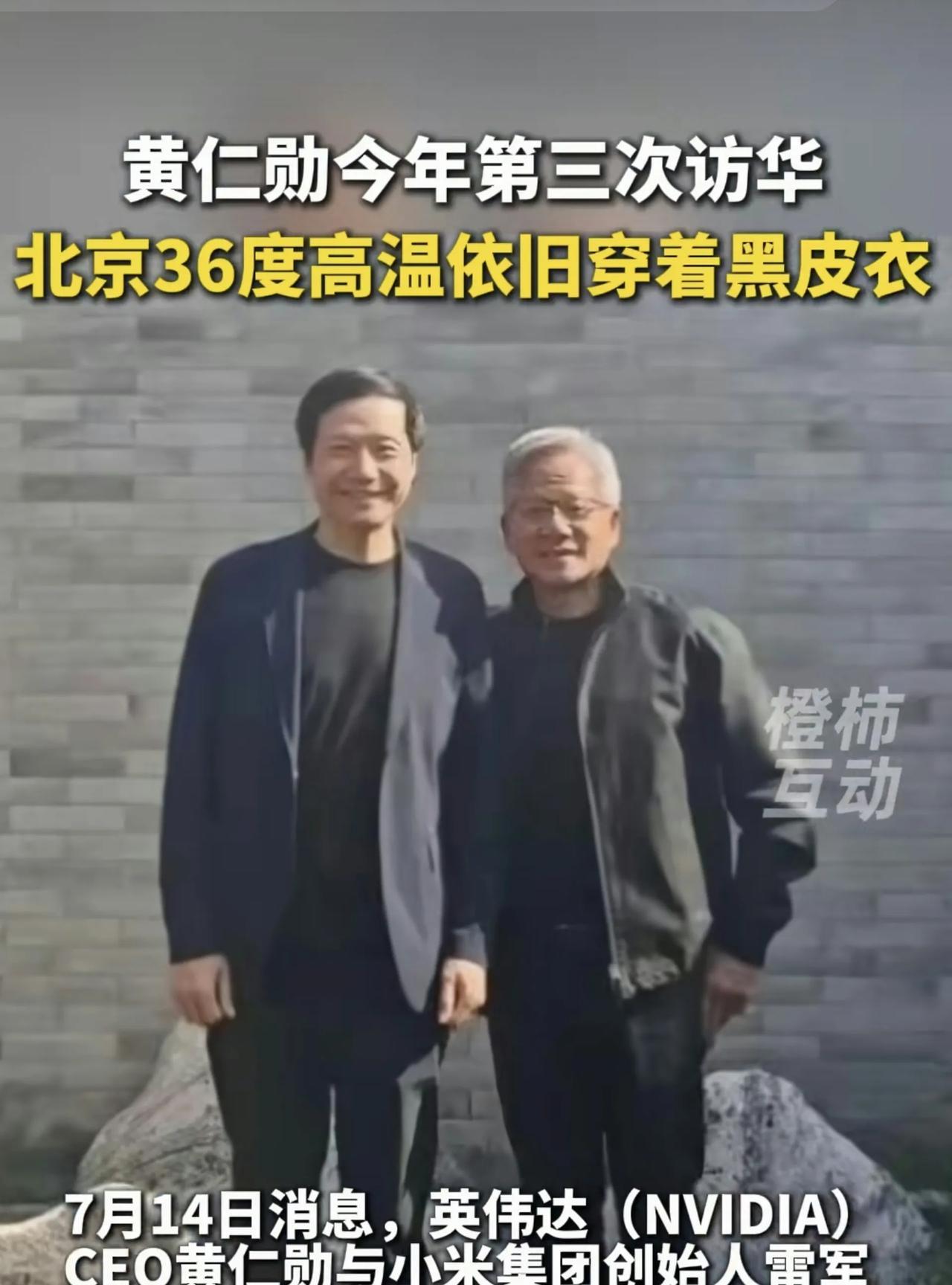 昨天（7月14日），北京气温36度，非常炎热，有网友拍到雷军与黄仁勋在北京街头上