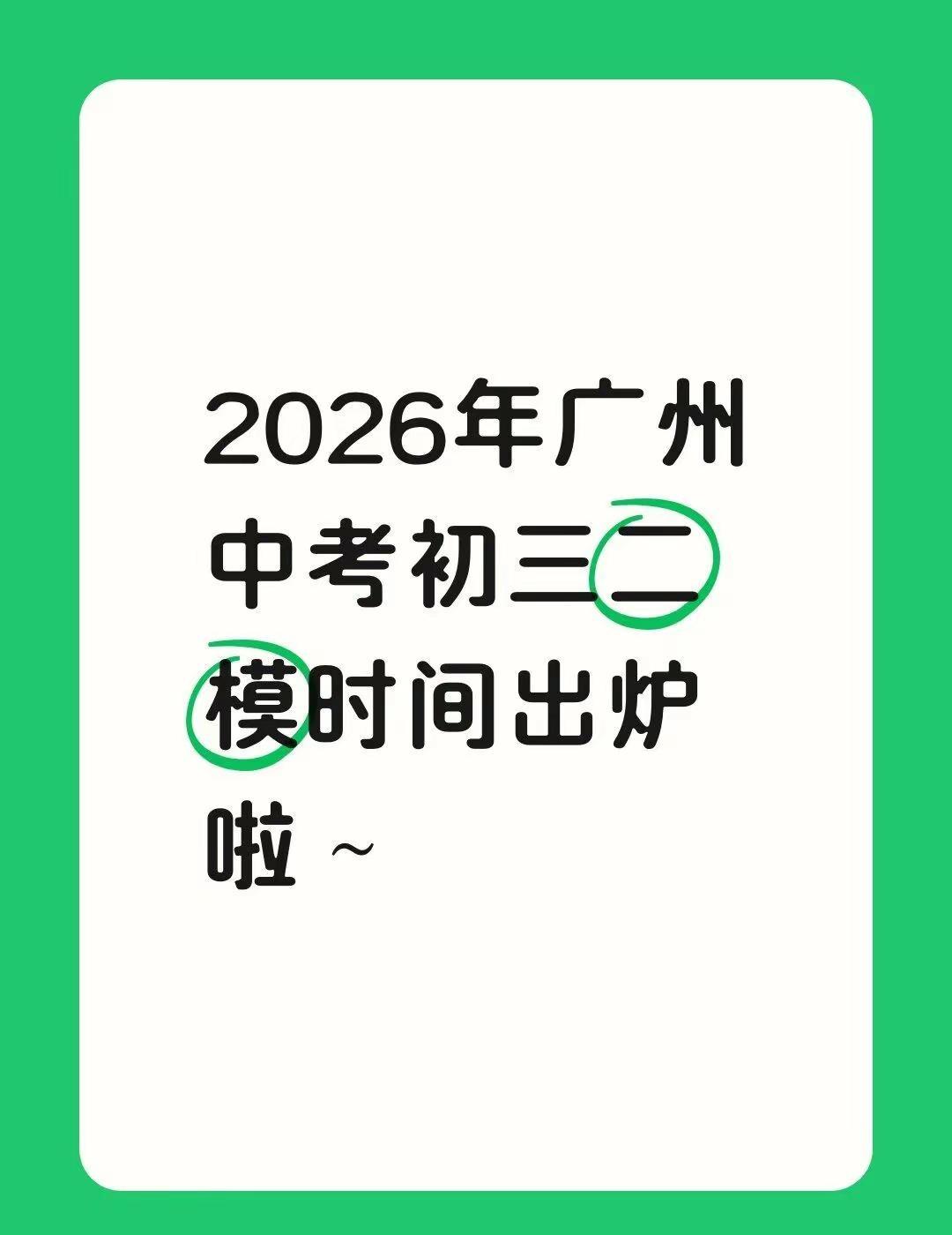2026年广州中考初三二模时间出炉啦~广州中考二模志愿填报名额分配