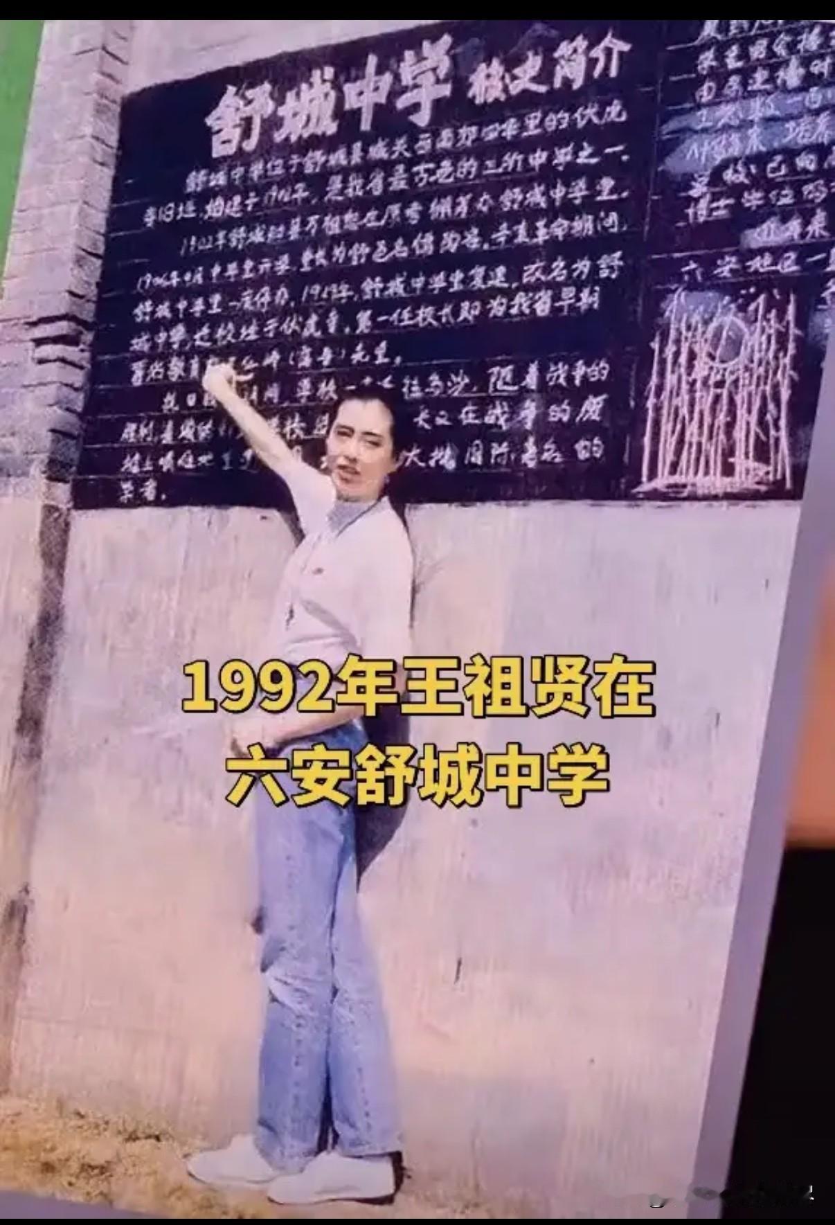 1992年，25岁的王祖贤随家人回到祖籍安徽六安舒城探亲，并在六安舒城中学留影，