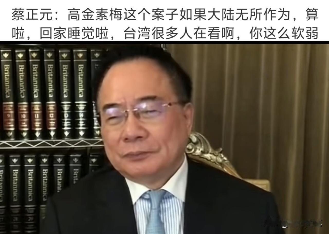 感觉蔡正元自从被判刑，即将要进去服刑之后，这段时间的一些评论越来越情绪化，越来越