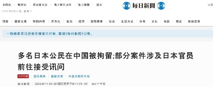 8月11日，大批日本人在华被拘留？高市早苗这次真急了！据日本《每日新闻》11日报