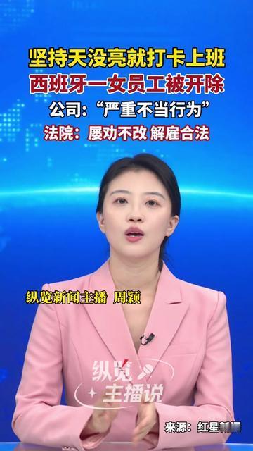 真的离谱到家了！西班牙有个打工人天天提前打卡上班，结果被公司开除，连法院都判解