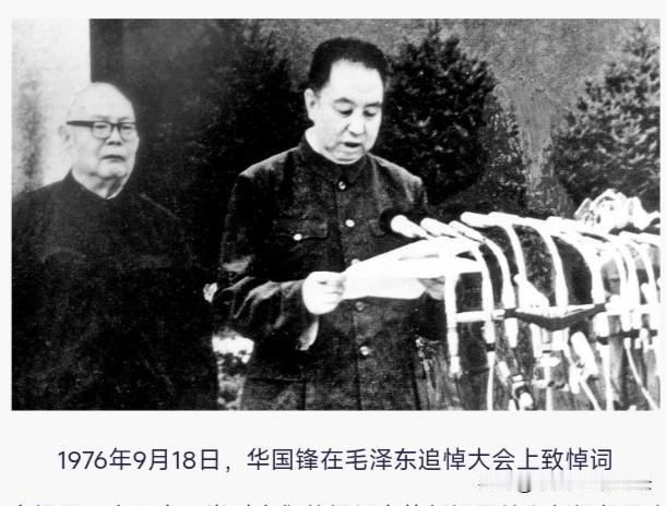 华国锋在伟大的领袖和导师毛泽东主席追悼大会上的悼词（一九七六年九月十八日）