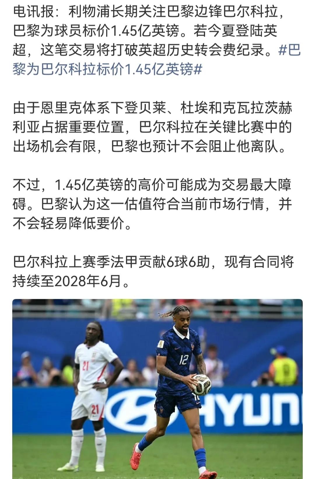 利物浦又要破英超转会记录了，1.45亿英镑买巴尔克拉，大巴黎的替补边锋。阿森