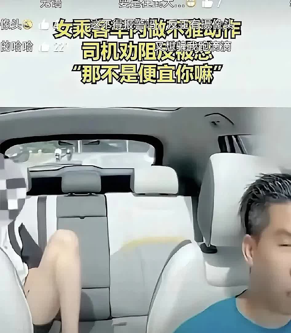 车里那档子事看得人直咋舌——女子耍暧昧，司机一句“有老婆，不挑逗”直接破局。这哪