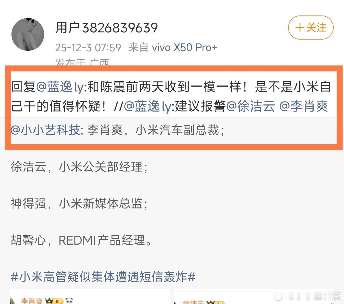 小米的多位高管被短信轰炸，很明显小米这边是受害者，反而被一些网络认定为“始作俑者