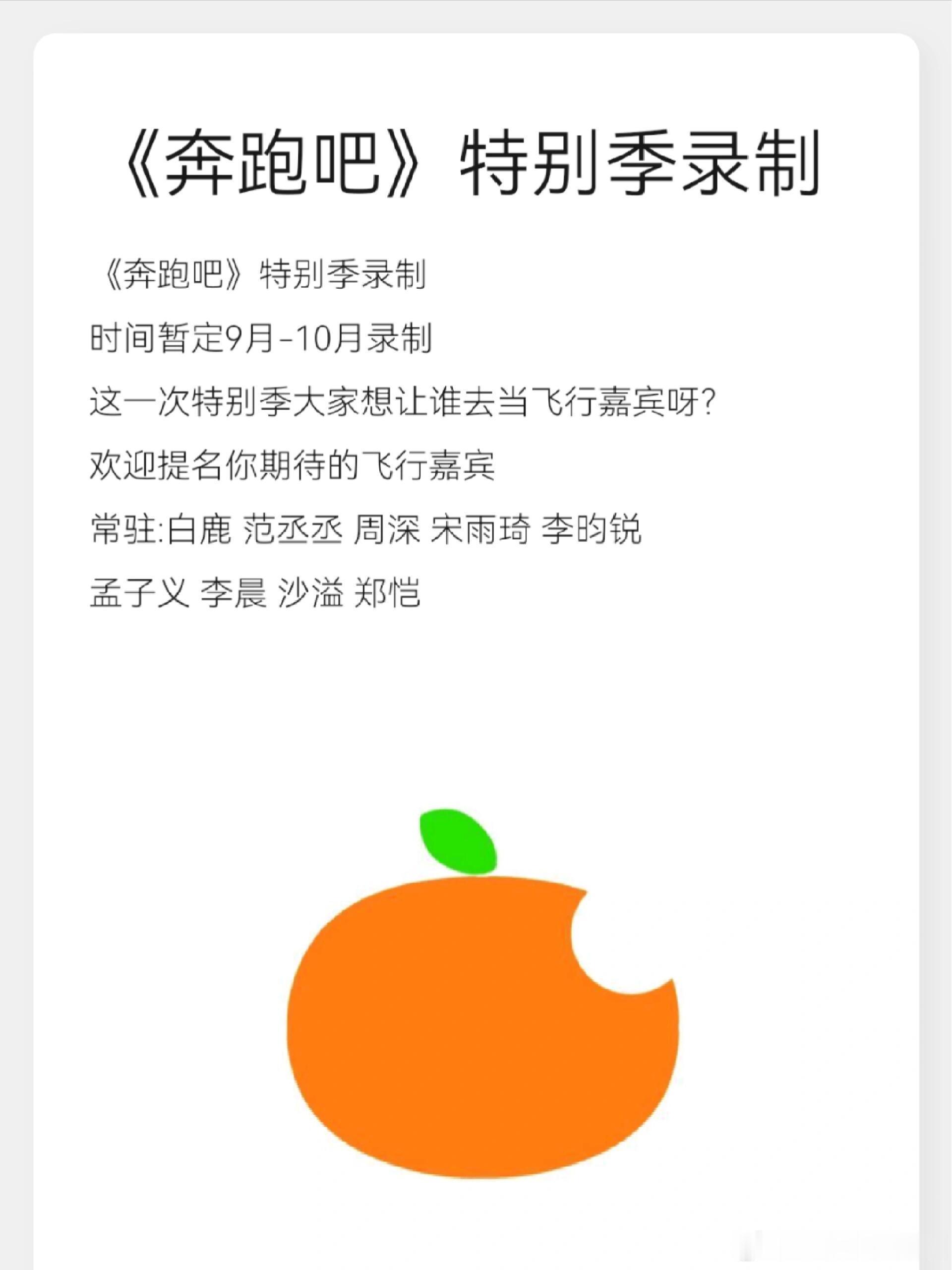 奔跑吧《奔跑吧》特别季录制时间暂定9月-10月录制这一次特别季大家想让谁