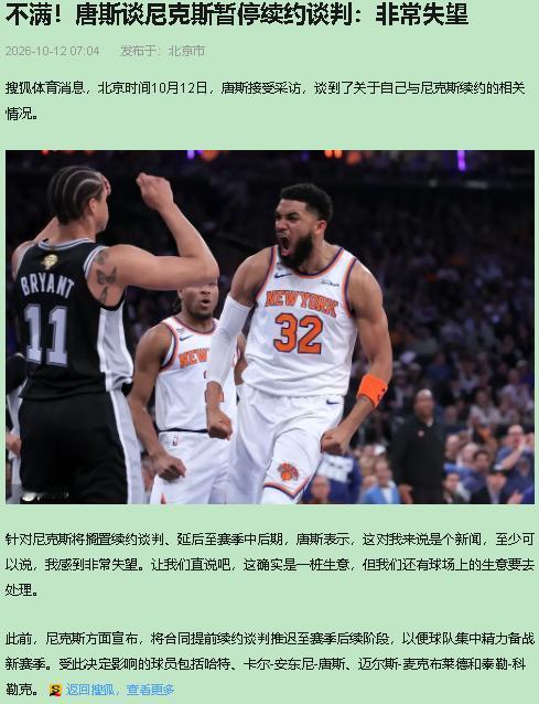 这事儿我站唐斯，尼克斯管理层这回太下头。10月9号，尼克斯一纸声明：所有续约