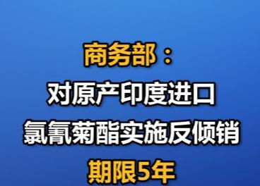干得漂亮！中国商务部正式宣布！5月6日，商务部一锤定音宣布：从明起对印度进口的氯