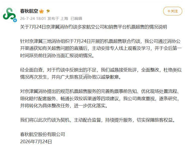 春秋航空就机票超售致歉：我们诚恳接受批评，全面整改，杜绝类似情况再次发生，并向广