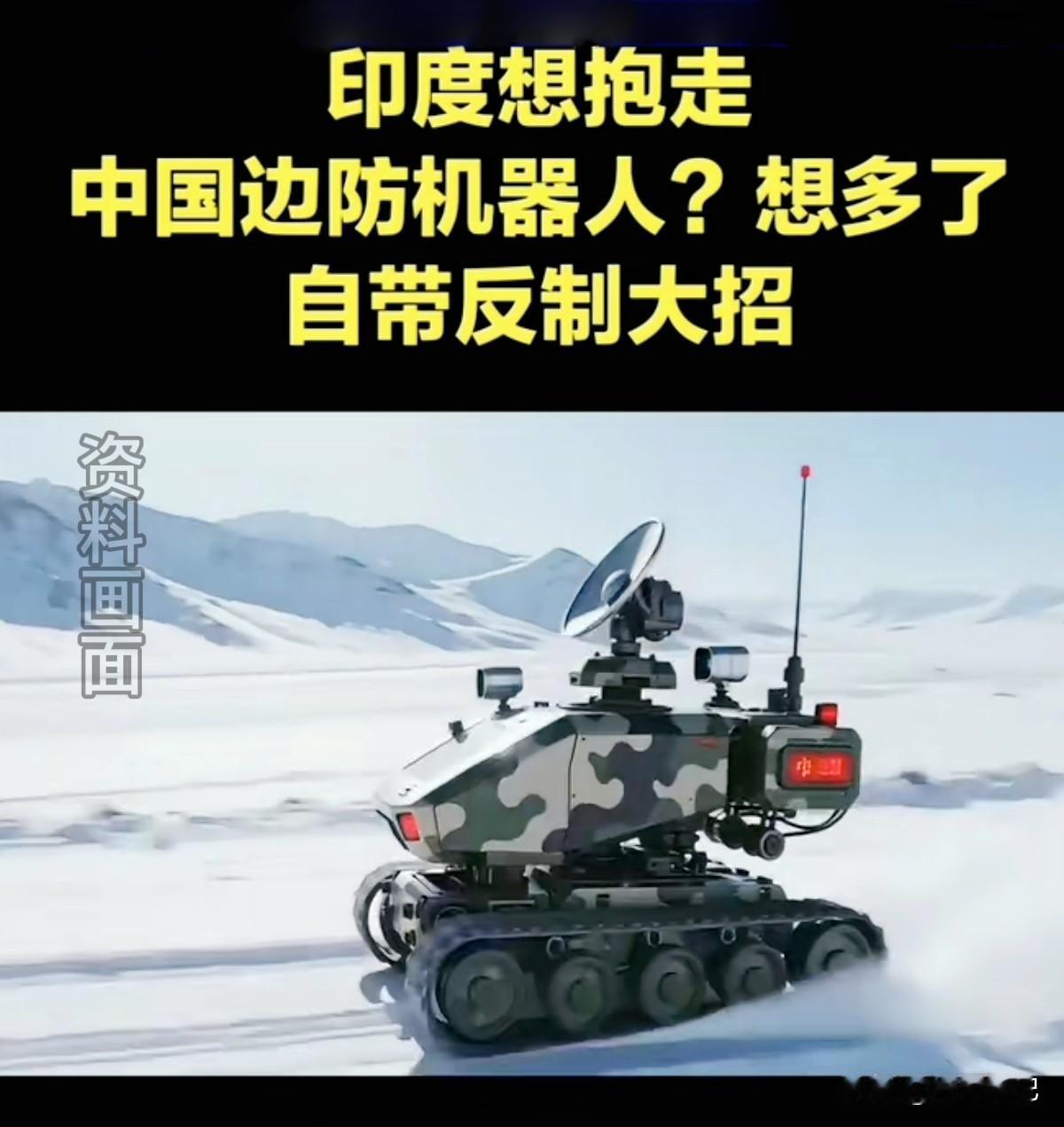 真是太搞笑了！印媒竟然不知天高地厚，去怂恿士兵去抱走咱们的边防执勤机器人。他们不