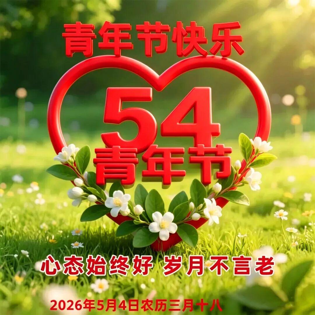 把人生留给美好，把幸福留给自己！五四青年节，把最真心的祝福，留给最可爱的你！祝你