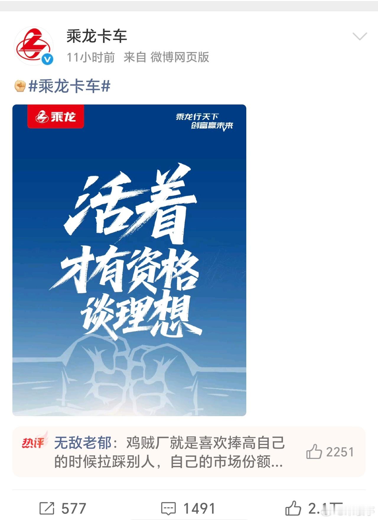 乘龙卡车：活着才有资格谈理想。这是把这波流量也妥妥拿捏了[大笑]！​​​