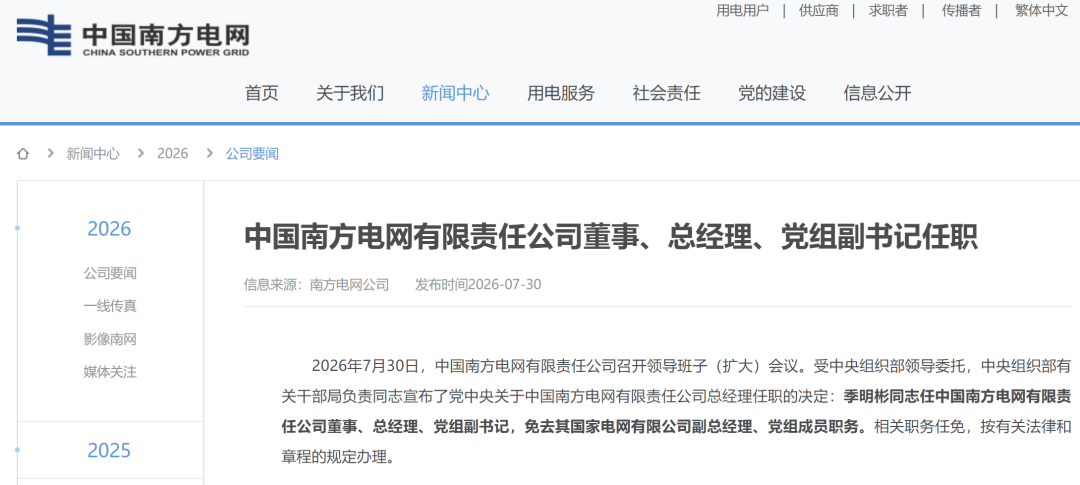 国网前副总升任南网总经理
