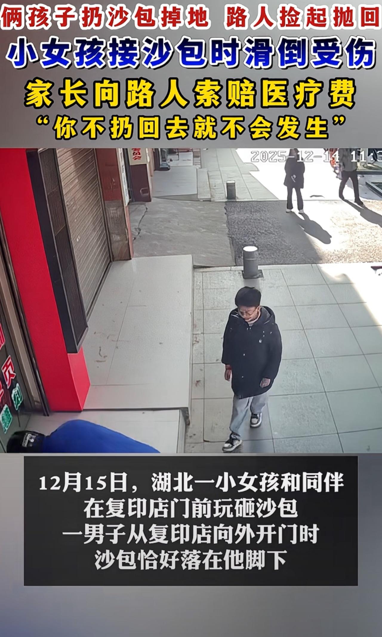 近期湖北发生的事，路人大叔好心办坏事，被家长强词夺理索赔！俩孩子扔沙包掉地上，