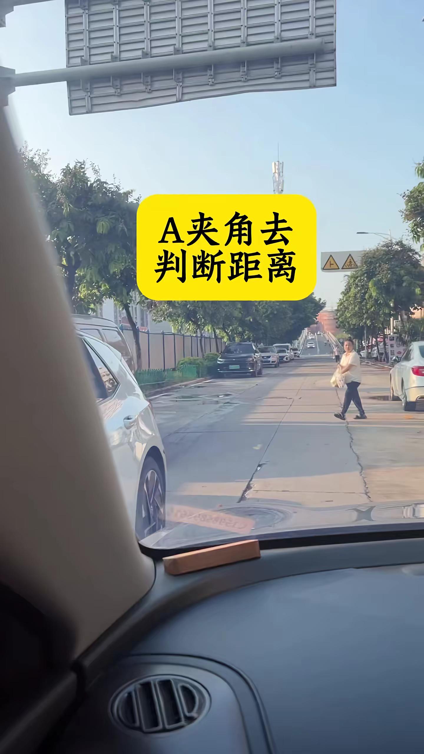 会车车距判断小技巧分享。1️⃣左前方来车是小轿车时，看准左A柱夹角在小车前大灯下方，即可安全通过。2