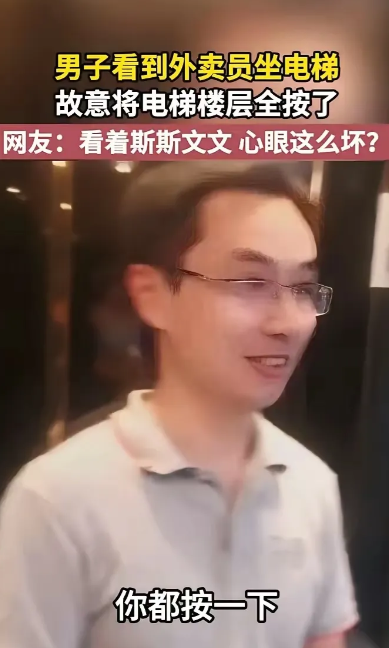 这个男的看到外卖员进了电梯，居然伸手把电梯里所有楼层的按键都按亮了！外卖员就问他