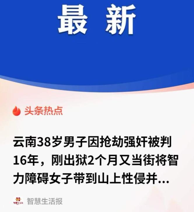 禽兽！云南宣威市，38岁男子因为强奸罪被判了16年，刚放出来没两个月，又因为强奸