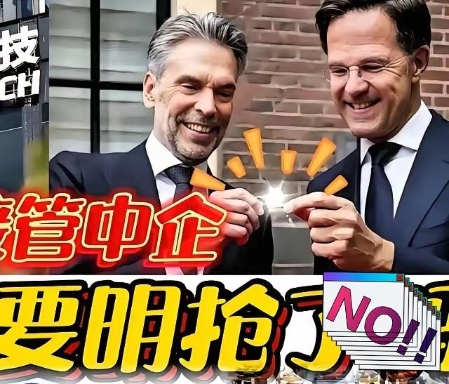 最新消息!荷兰政府正式宣布:10月31日有消息称,荷兰禁售DUV光刻机,这步