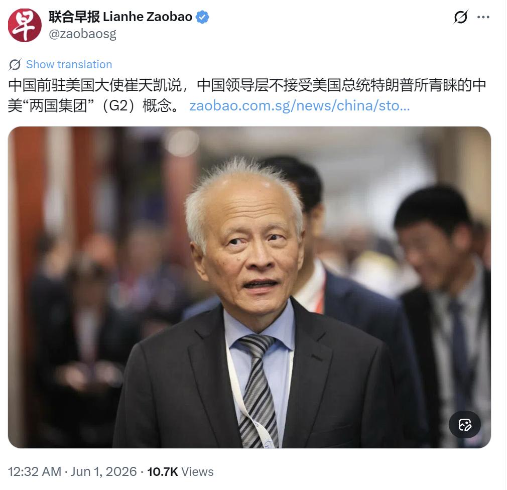 新加坡联合早报今天（6月1日）写道：“中国前驻美国大使崔天凯说，中国领导层不接受
