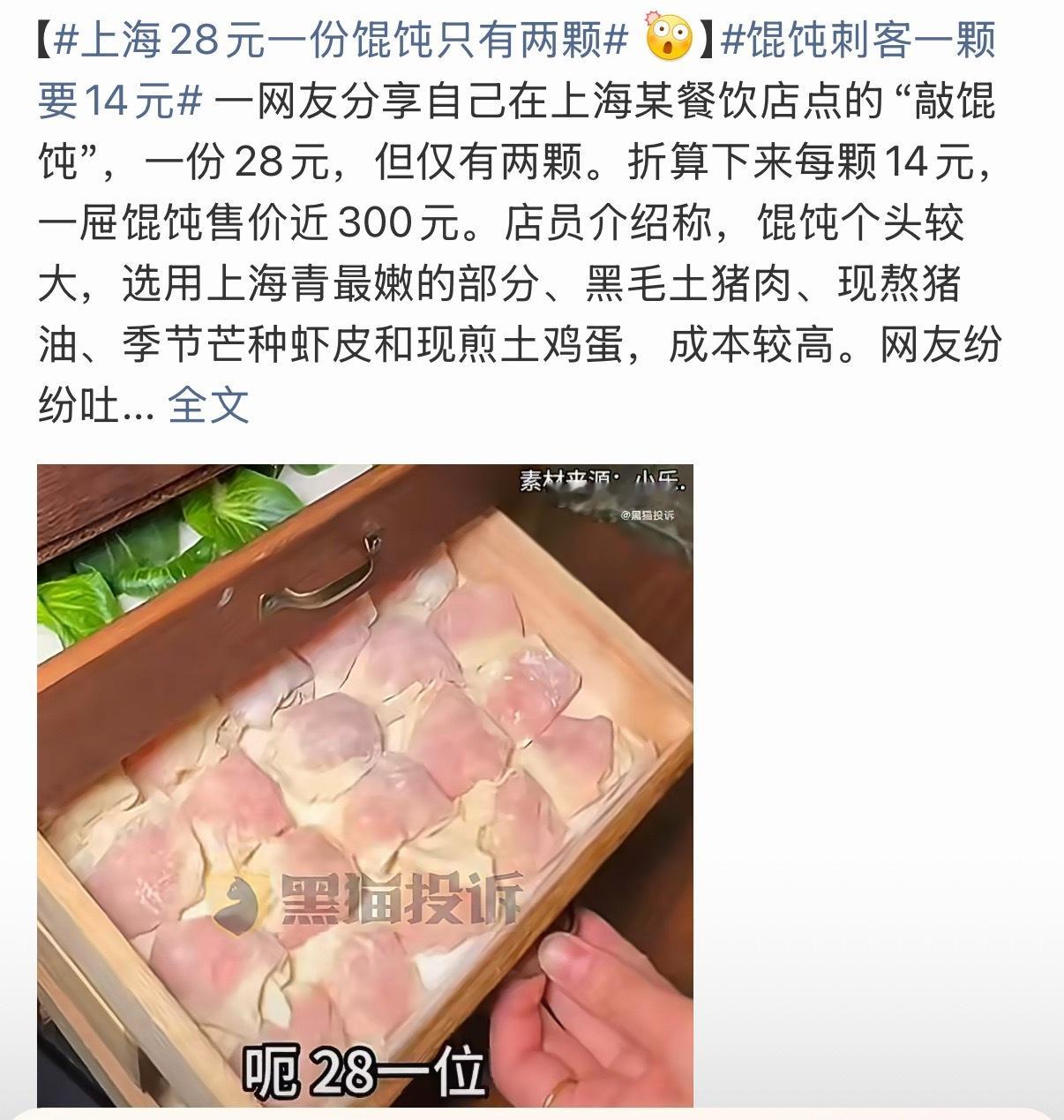 上海28元一份馄饨只有两颗食材名贵也好，特色吃法也罢28元两颗馄饨，主打一个精致