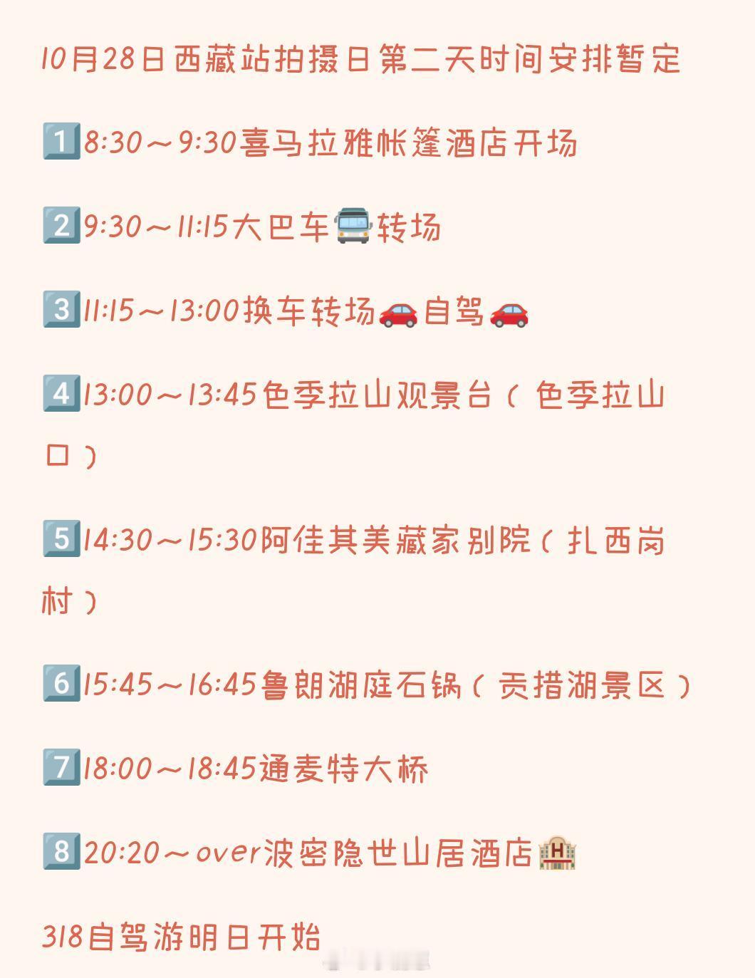 奔跑吧西藏第二天录制时间安排1️⃣8:30~9:30喜马拉雅帐篷酒店开场2️⃣9