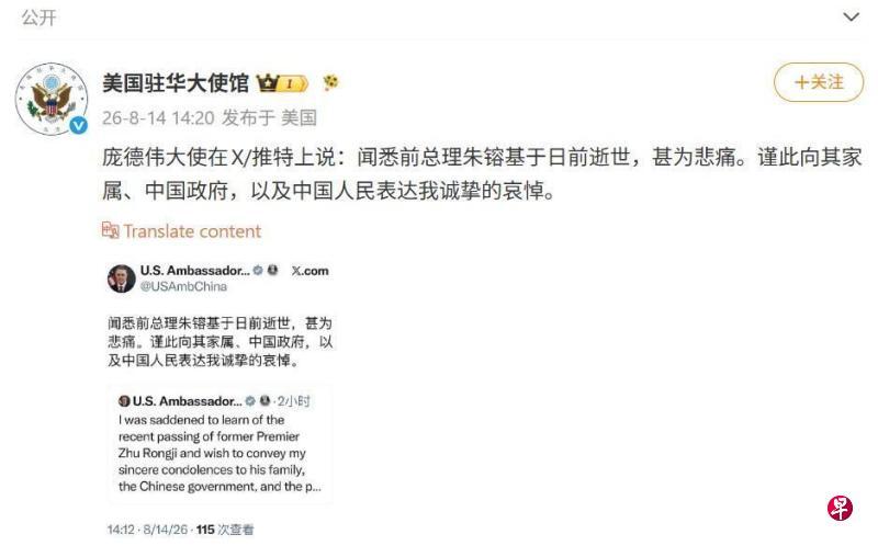 8月14日中午，美国驻华大使庞德伟以英中两文在社交平台发文致哀，他在中文推文写道