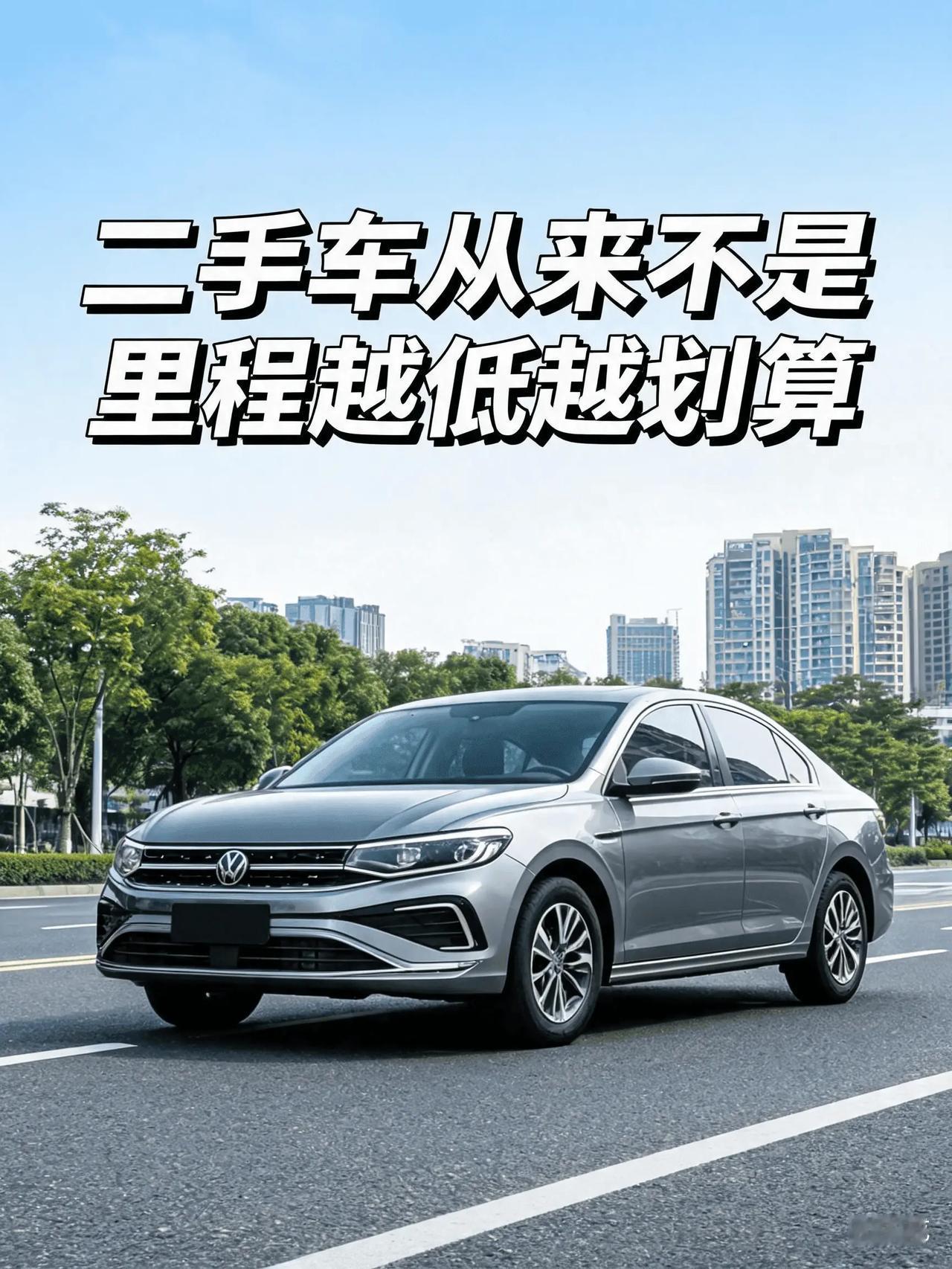很多人买二手车都陷入一个死胡同：拼命找公里数极低的准新车，觉得里程越少，车况越好