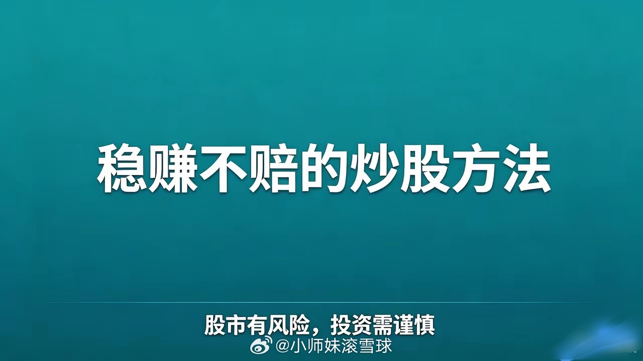 稳赚不赔的炒股方法一、永远不要满仓。二、永远只做右侧交易。三、永远不加杠杆。四、