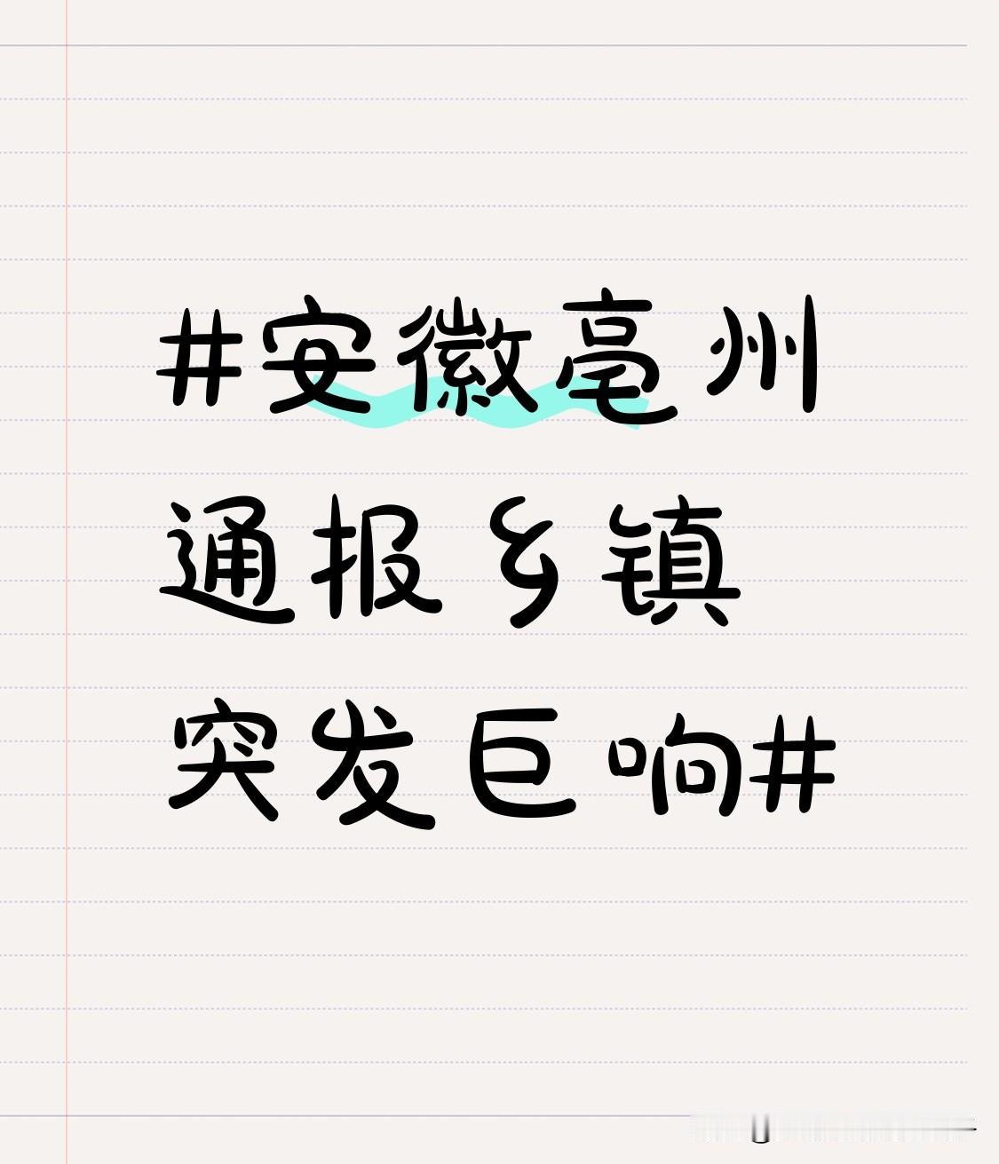 安徽亳州通报乡镇突发巨响11月26日下午5点左右，安徽亳州谯城区赵桥乡突然一声