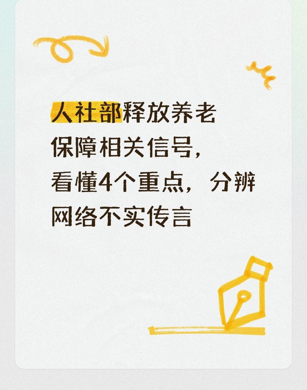 人社部释放养老保障相关信号，看懂4个重点，分辨网络不实传言很多按月领取养老
