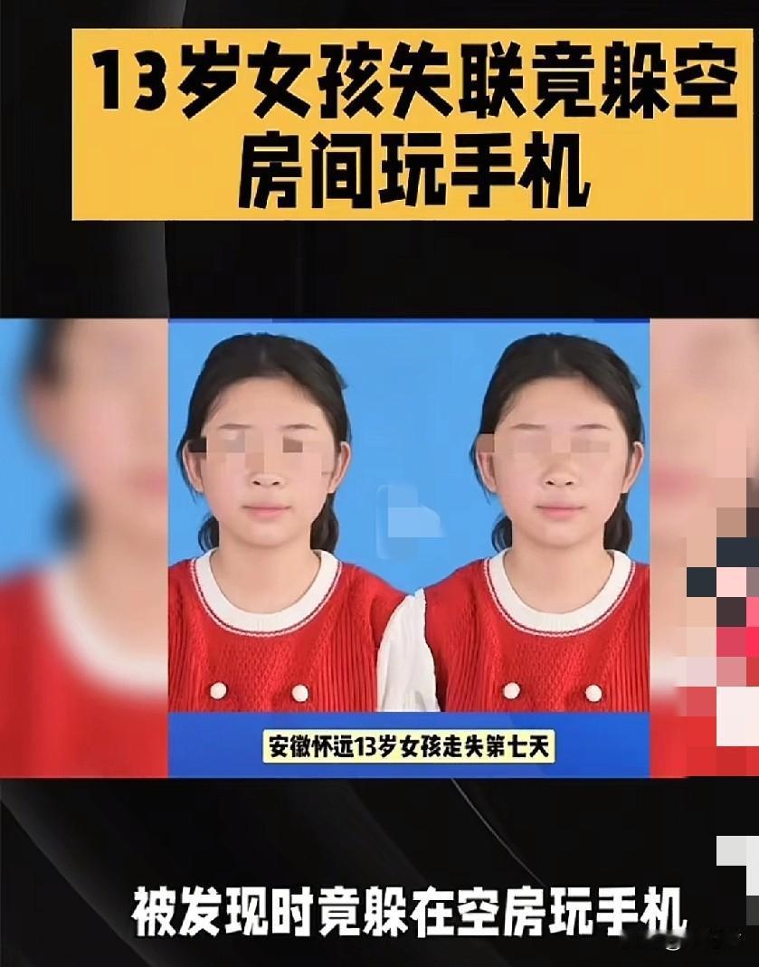 安徽怀远县那事儿，一个13岁的小姑娘，说不见就不见了，全家出动整整找了一个礼拜，