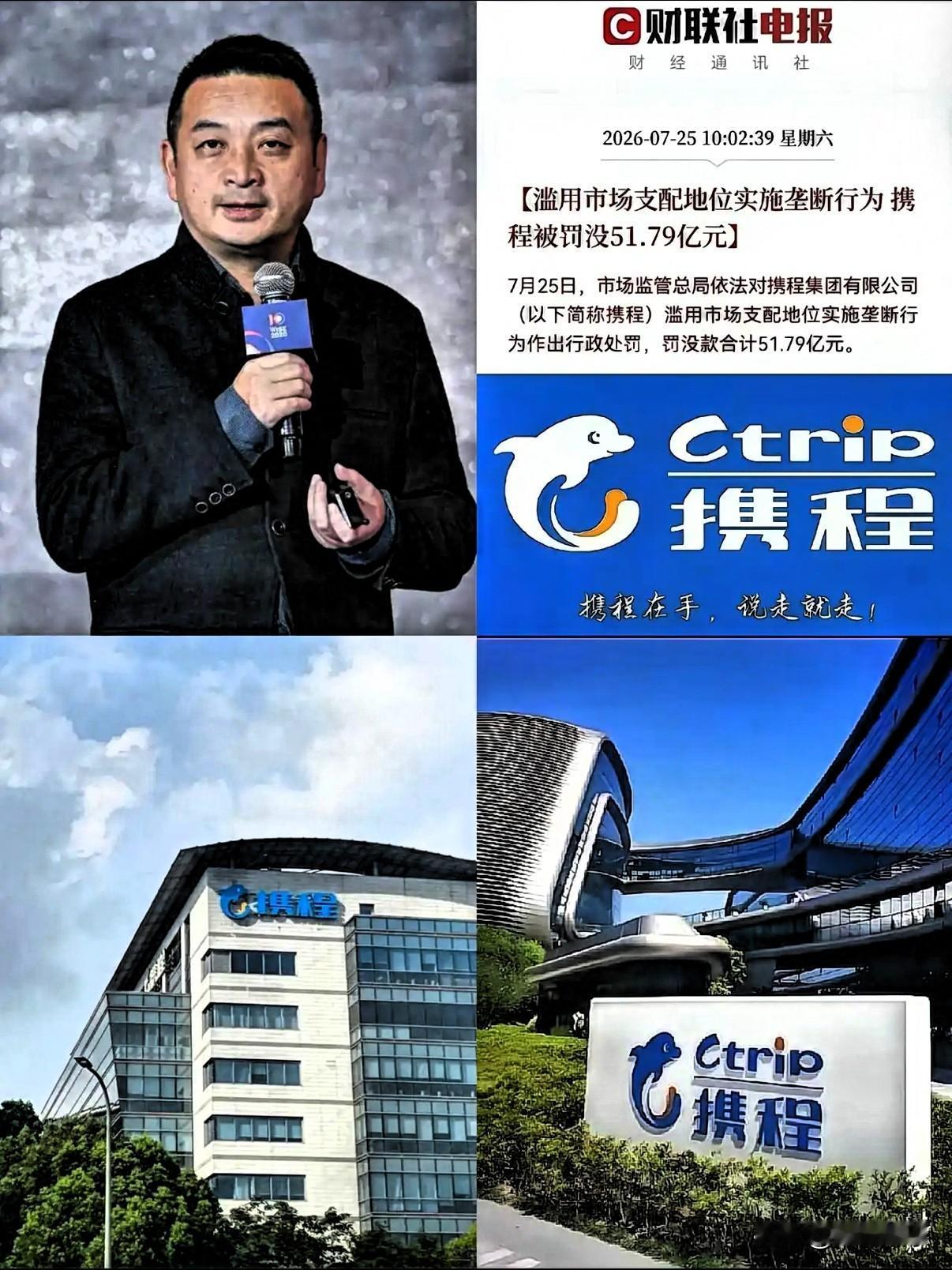 携程重罚51.79亿，真是不查不知道，一查吓我一跳目前携程集团目前前三大