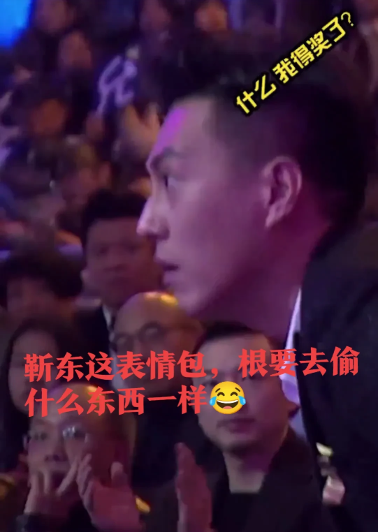 靳东获奖一脸懵逼，不像去领奖的，像是去偷奖的靳东：刚尿完，没坐下，就拿奖啦，是
