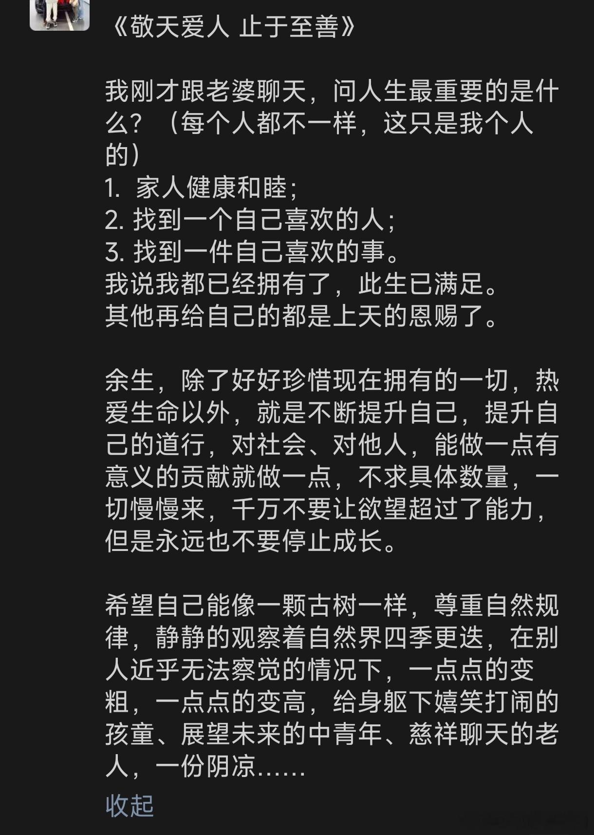 分享朋友圈看到的一段人生感悟《敬天爱人止于至善》我刚才跟老婆聊天，问人生最重要