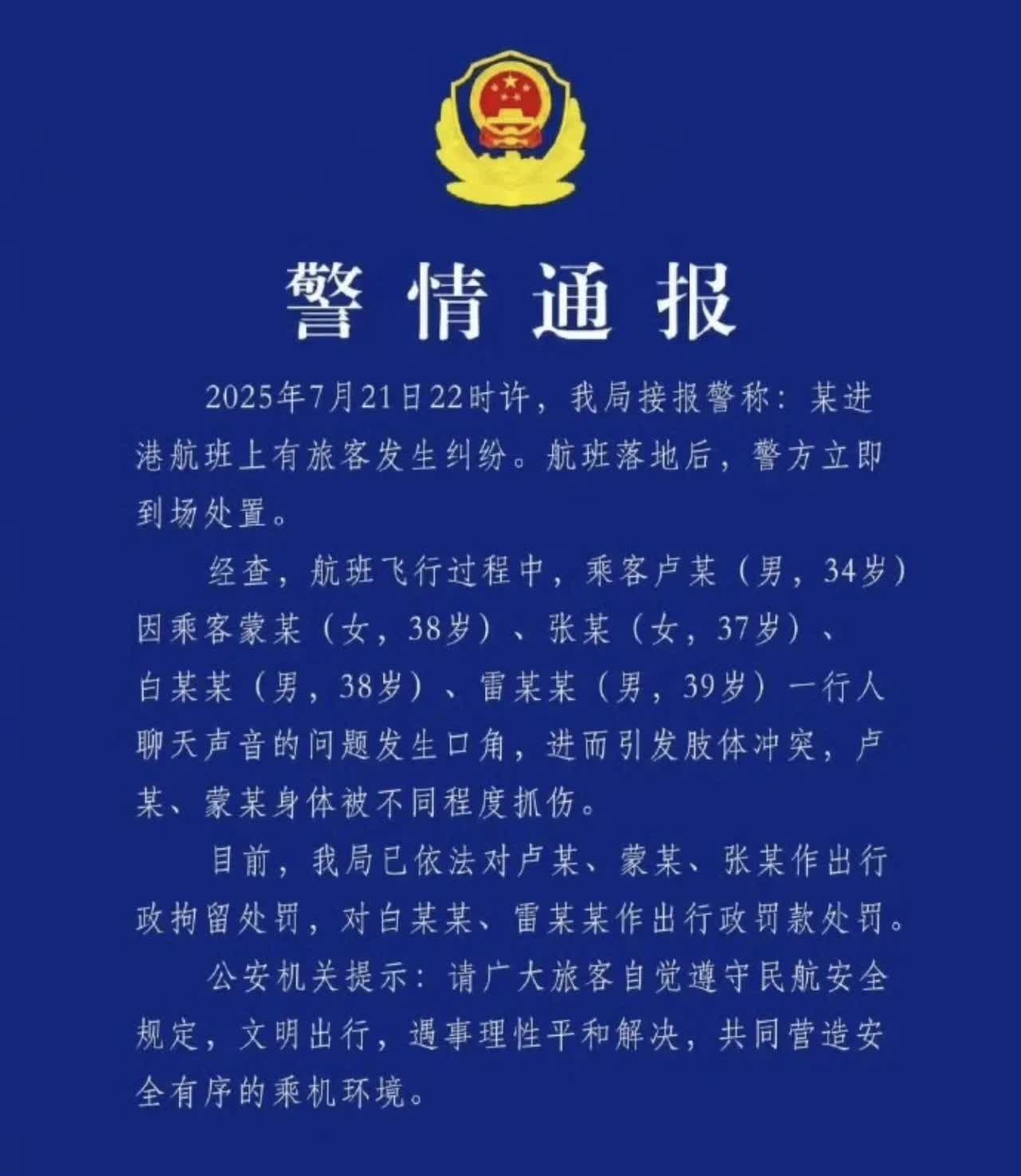 乘客在飞机上起冲突，通报来了，起因是，前排的一男子，嫌后排的2男2女聊天