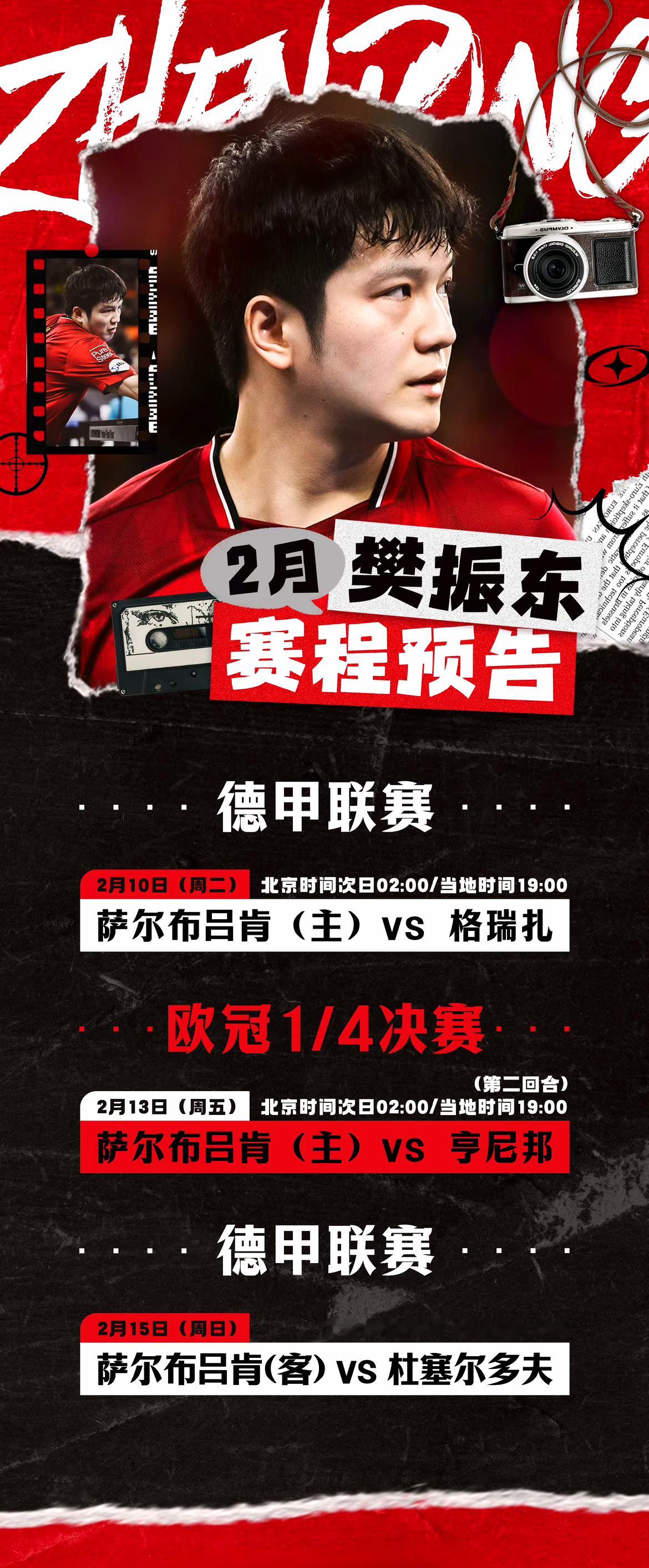 2月11日/14日/15日接住泼天富贵，🐼连打三场！人人都爱樊振东有一种想念叫