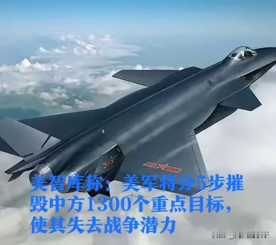 美智库妄图五步摧毁中国战争潜力，现实恐难如愿据外媒报道近日一份递交给美