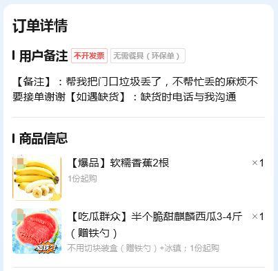 林子大了什么鸟都有！有网友在外卖平台下单了香蕉和西瓜，付款后特意在订单备注里写明