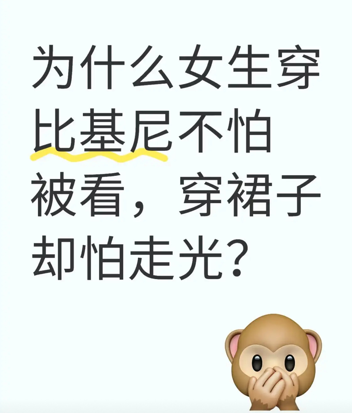 为什么女生穿比基尼不怕被看，穿裙子却怕走光？​​​