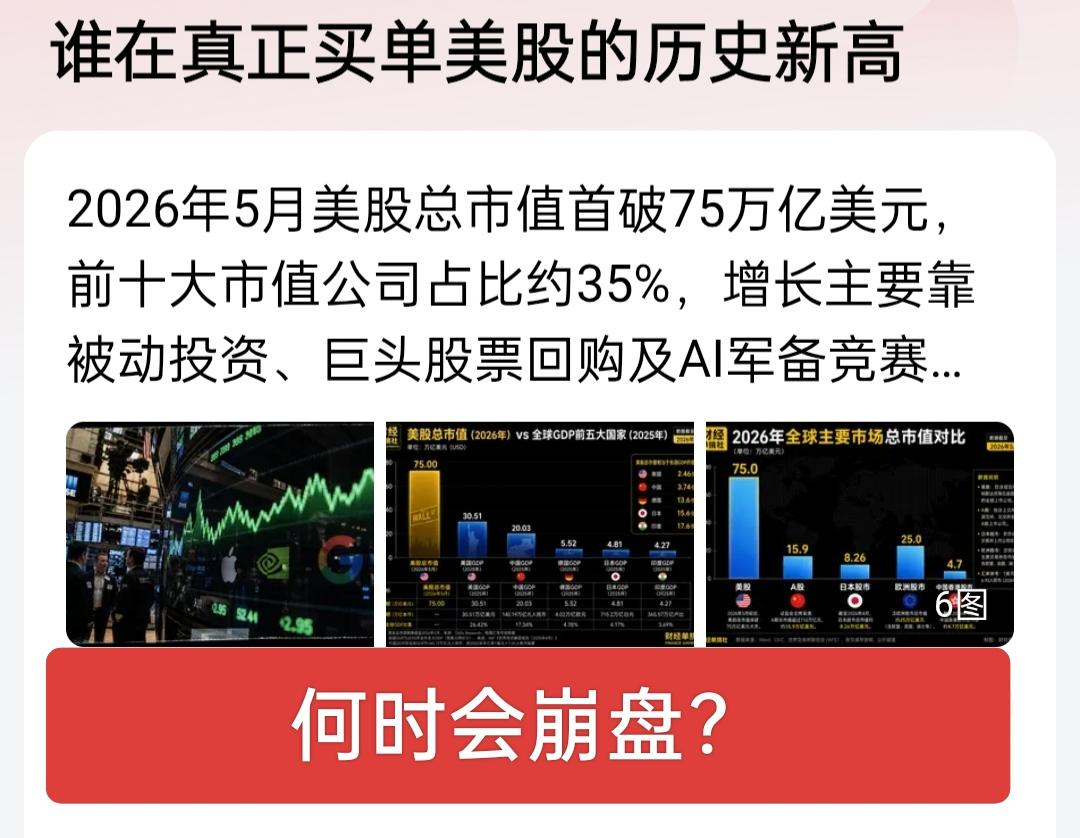 美股总市值冲破75万亿美元，不断刷新历史纪录，这场狂欢的买单者，不是单一群体，而