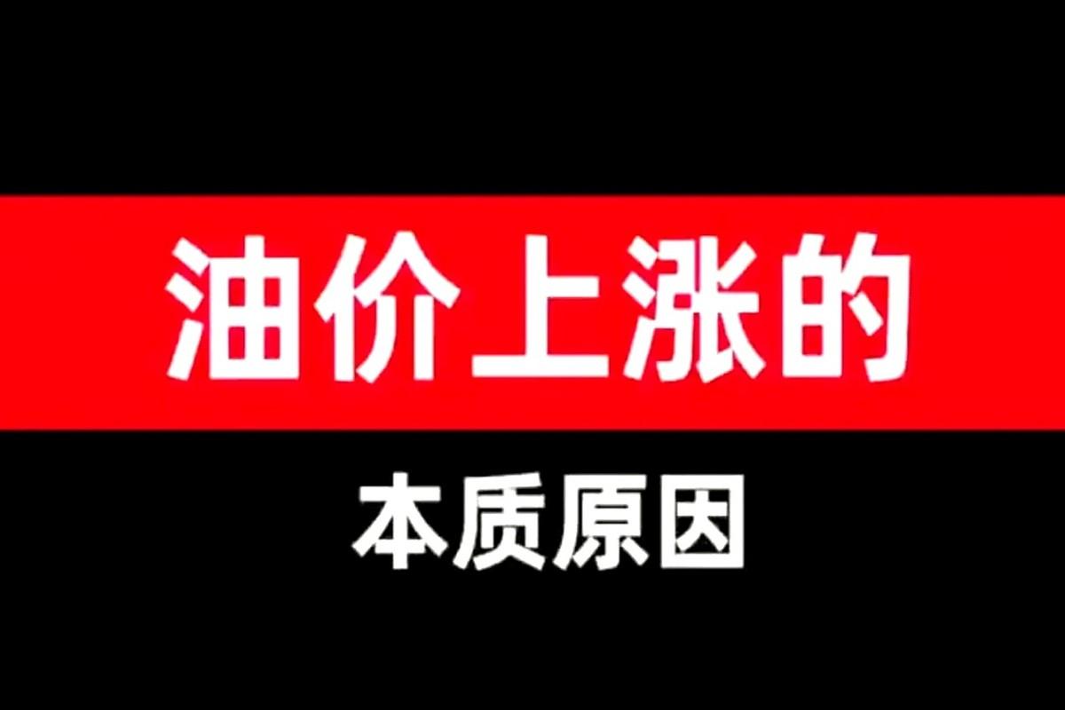 国际油价一头往下跌，你开车拐进加油站，盯着那个报价牌。心里的算盘噼啪响，想着这