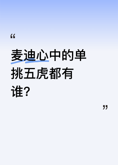 麦迪在采访中选出了他心中的NBA单挑五虎