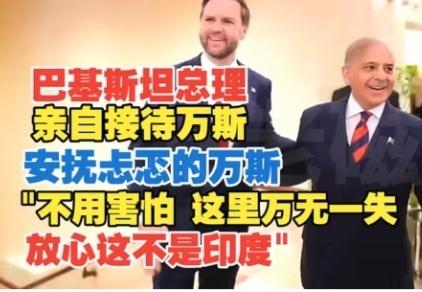 巴基斯坦翻车的“换装秀”，受伤的却是印度？巴基斯坦不到24小时