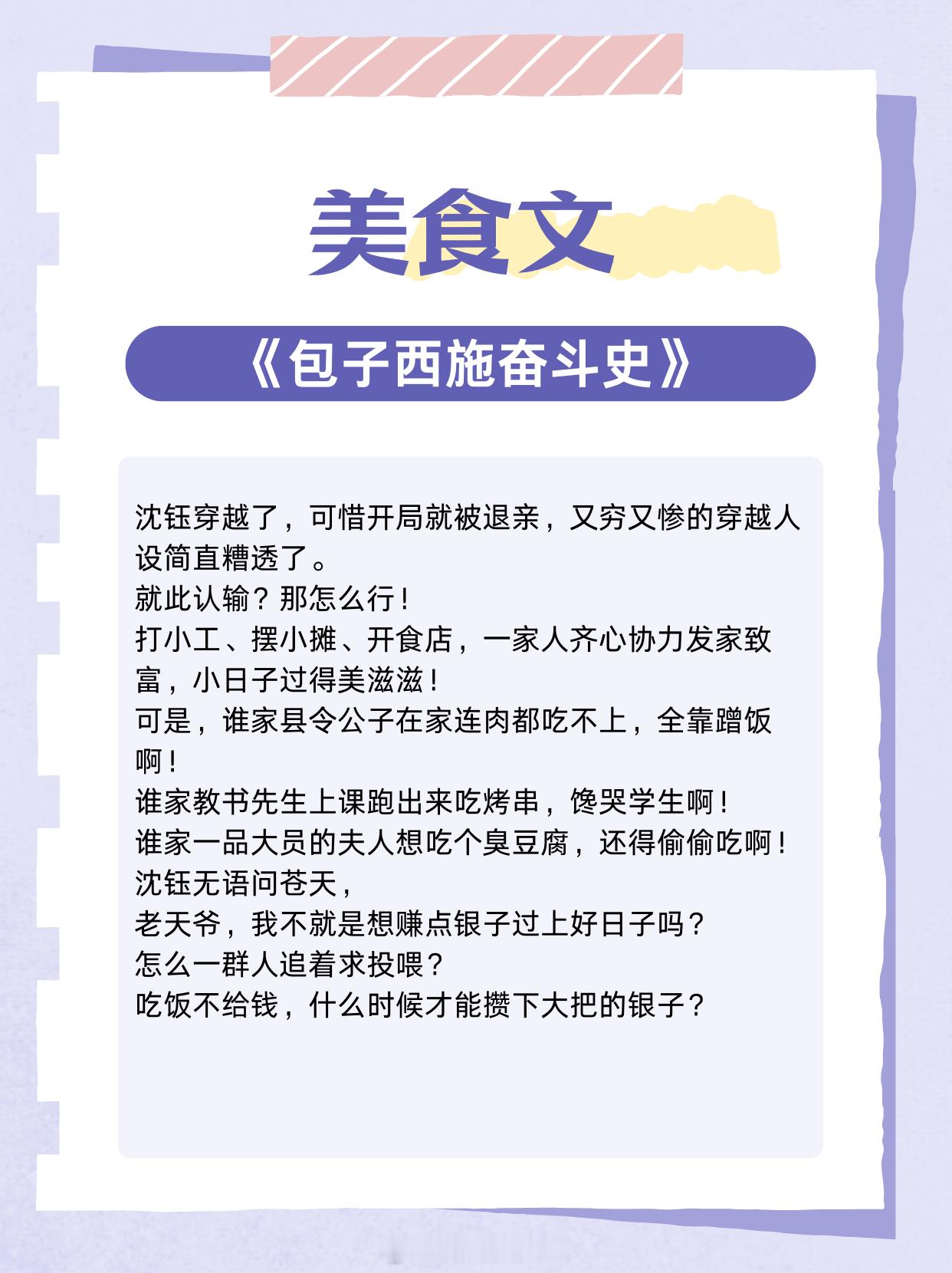 美食文，乡野农女，厨艺一流，摆摊致富，步步升级！1、《包子西施奋斗史》作者:蜜