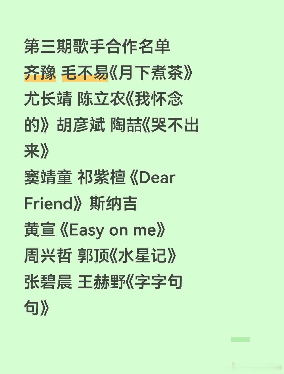 歌手第三期歌手合作名单齐豫毛不易《月下煮茶》尤长靖陈立农《我怀念的》胡彦