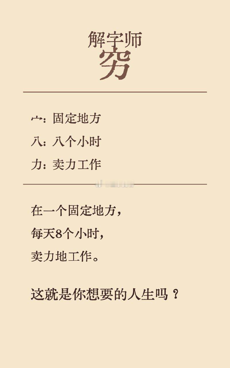 这就是你想要的人生吗？​​​